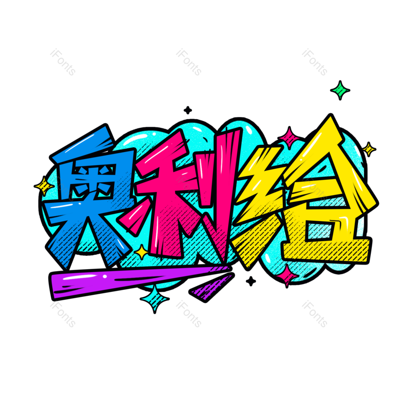 艺术字图片,创意字元素,加油PNG,彩色免抠素材